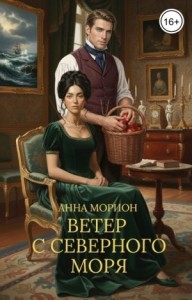 Ветер с Северного моря