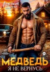 Шерр Анастасия - Медведь. Я не вернусь