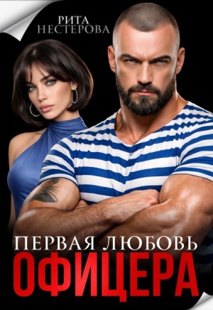 Нестерова Рита - Первая любовь офицера