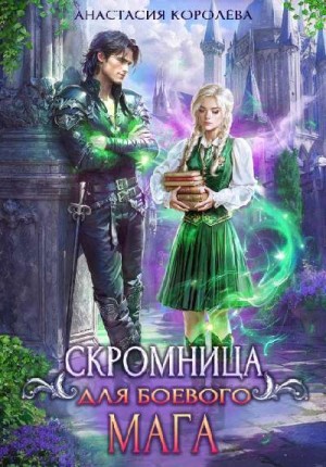 Королёва Настя - Скромница для боевого мага
