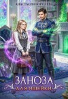 Королёва Настя - Заноза для ищейки
