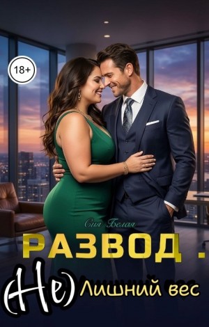 Белая Сия - Развод. (Не) лишний вес