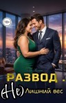 Белая Сия - Развод. (Не) лишний вес