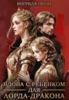 Пюли Ингрида - Вдова с ребенком для лорда-дракона