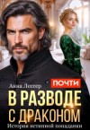 Лессер Анна - Почти в разводе с драконом. История истинной попаданки