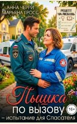 Черри Анна, Гросс Марьяна - Пышка по вызову - испытание для Спасателя