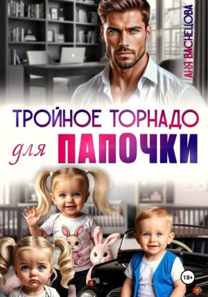 Васнецова Аня - Тройное торнадо для папочки