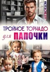 Васнецова Аня - Тройное торнадо для папочки