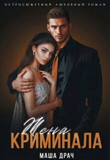 Драч Маша - Жена криминала