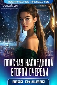 Окишева Вера - Опасная наследница второй очереди