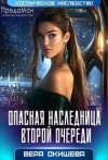 Окишева Вера - Опасная наследница второй очереди