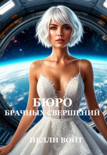 Войт Нелли - Бюро брачных свершений