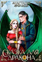 Офлиди Анастасия - Сказка для дракона