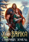 Эмбер Натали - Хозяйка северных земель