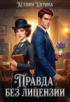 Кирина Ксения - Правда без лицензии