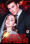 Тодорова Елена - Разводиться запрещено