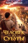 Чайка Дмитрий - Человек из Субуры