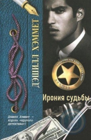 Хэммет Сэмюэл Дэшил - Ирония судьбы