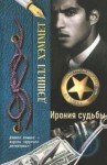 Хэммет Сэмюэл Дэшил - Ирония судьбы