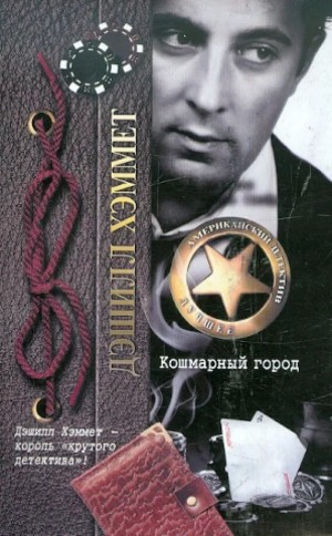 Хэммет Сэмюэл Дэшил - Кошмарный город