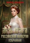 Мельницкая Василиса - Дочь врага Российской империи. Избранная