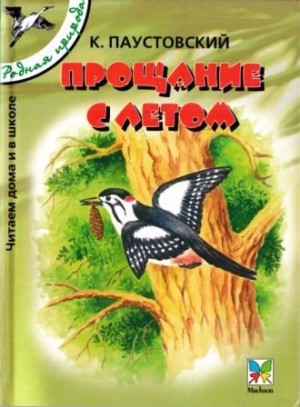 Паустовский Константин - Прощание с летом. Рассказы и сказки [сборник 2004, худ. Романов В. В.]
