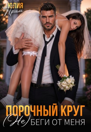 Прим Юлия - Порочный круг