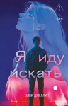 Джелли Элли - Я иду искать