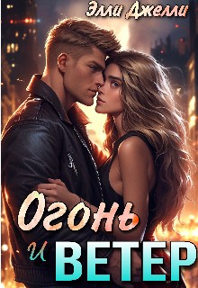 Джелли Элли - Огонь и ветер