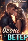 Джелли Элли - Огонь и ветер