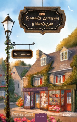 Херцог Катарина - Книжная деревушка в Шотландии. Лето надежд