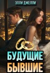 Джелли Элли - Будущие бывшие