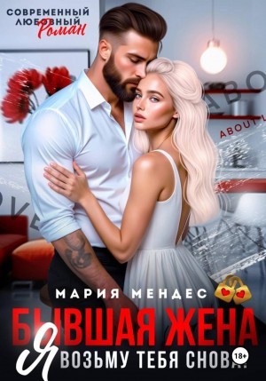 Мендес Мария - Бывшая жена. Я возьму тебя снова!