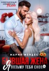 Мендес Мария - Бывшая жена. Я возьму тебя снова!