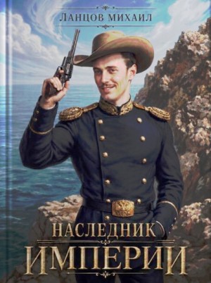 Ланцов Михаил - Наследник империи. Том 1