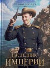 Ланцов Михаил - Наследник империи. Том 1