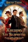 Глебов Виктор - Жандармъ Его Величества