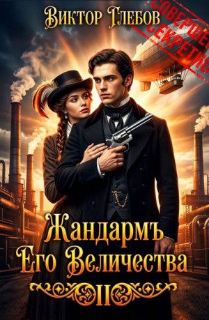Глебов Виктор - Жандармъ Его Величества: Полёт "Валькирии"