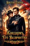 Глебов Виктор - Жандармъ Его Величества: Полёт "Валькирии"