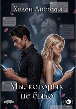 Либерти Хелен - Мы, которых не было