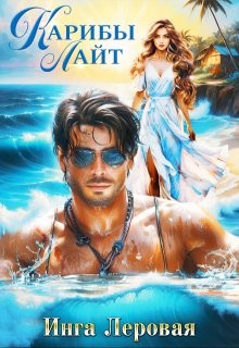 Леровая Инга - Карибы Лайт