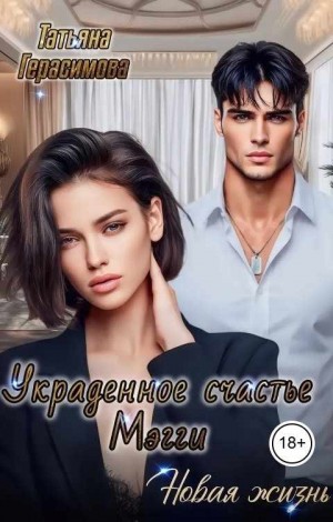 Герасимова Татьяна - Украденное счастье Мэгги. Новая жизнь