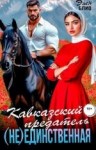 Блио Элен - Кавказский предатель. (Не) единственная