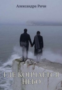 Где кончается небо