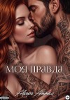 Атталь Аврора - Моя правда