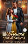 Харт Лекса, Рэйн Амира - Пышка против байкера. В морг не торопитесь!