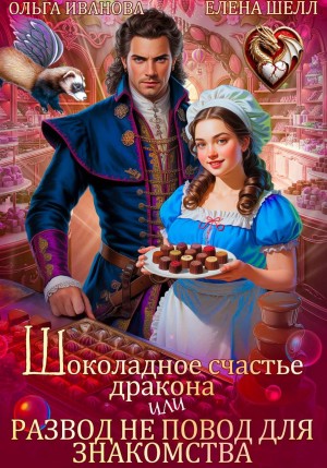 Иванова Ольга, Шелл Елена - Шоколадное счастье дракона, или Развод не повод для знакомства