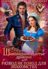 Иванова Ольга, Шелл Елена - Шоколадное счастье дракона, или Развод не повод для знакомства