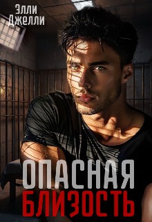 Джелли Элли - Опасная близость
