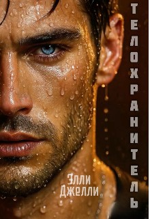 Джелли Элли - Телохранитель